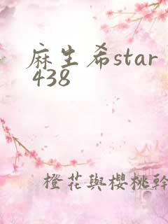 麻生希star 438