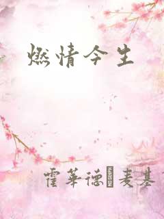 燃情今生