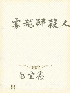 雾越邸杀人事件