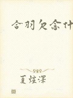 合羽欠念什么