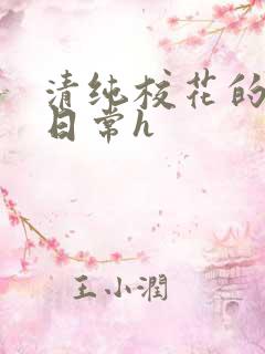 清纯校花的被肉日常h