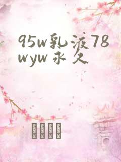95w乳液78wyw永久