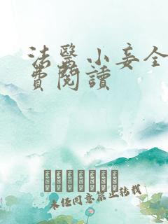 法医小妾全文免费阅读