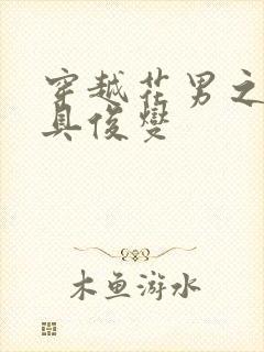 穿越花男之我是具俊燮