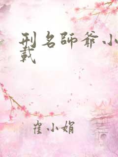 刑名师爷小说下载