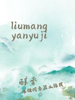 liumangyanyuji