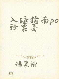 入睡指南po高干粟熹
