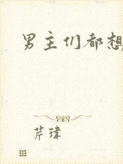 男主们都想睡她