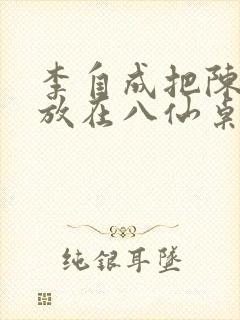 李自成把陈圆圆放在八仙桌前