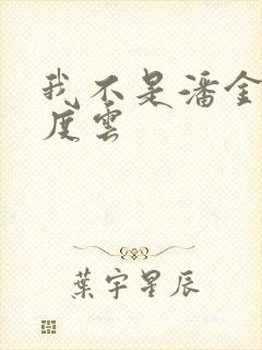 我不是潘金莲百度云