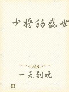 少将的盛世宠妻