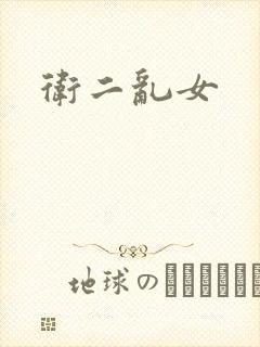 卫二乱女