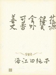 姜可金银花露全文番外资源笔趣阁