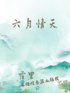 六月情天