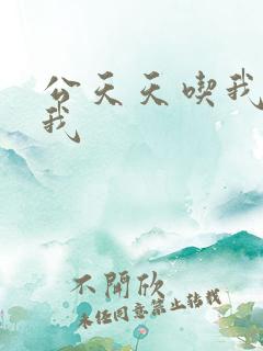 公天天吃我奶躁我