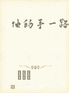 他的手一路下滑