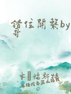 错位关系by东哥