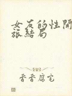 女友的性开发之旅结局