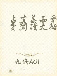 占有姜西香 免费阅读大结局