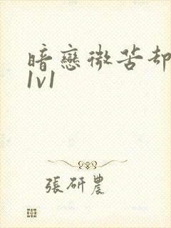 暗恋微苦却很甜1v1