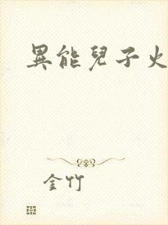 异能儿子火爆娘