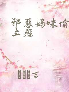 邪恶妈咪偷宝宝上瘾