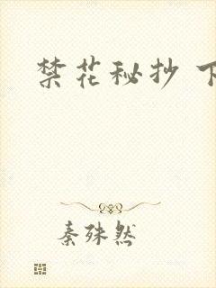 禁花秘抄 下载