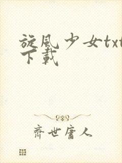 旋风少女txt下载