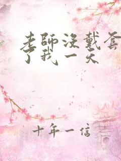 老师没戴套子c了我一天