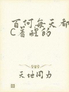 百何每天都是被C着醒的