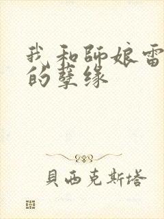 我和师娘雷雨中的孽缘