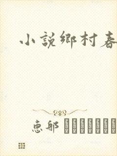 小说乡村春光