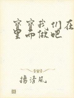 宝宝我们在泳池里面做吧