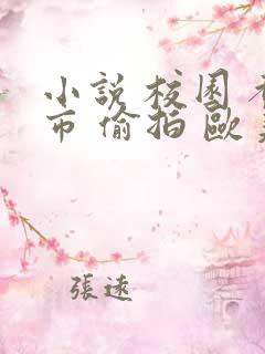 小说 校园 都市 偷拍 欧美