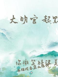 大明官 起点