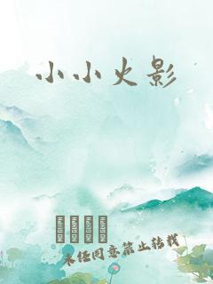 小小火影