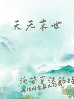 天元末世