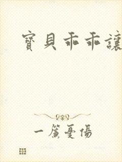 宝贝乖乖让我爱