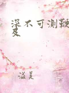 深不可测鞭长莫及