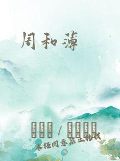 周和薄
