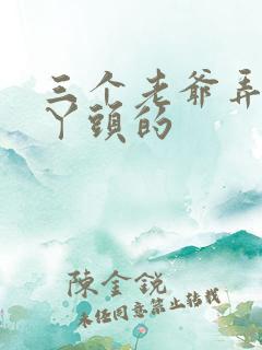 三个老爷弄一个丫头的