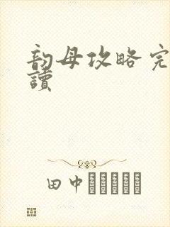 韵母攻略完整阅读