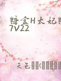 糖盒H太妃糖17V22