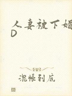 人妻被下媚药HD