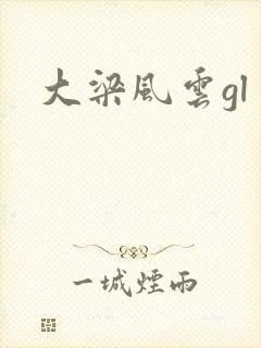 大梁风云gl