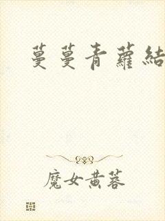 蔓蔓青萝结局