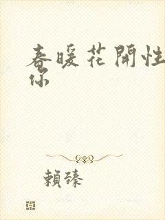 春暖花开性8有你