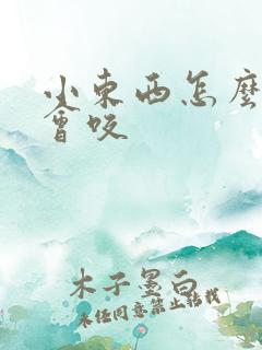 小东西怎么这么会咬