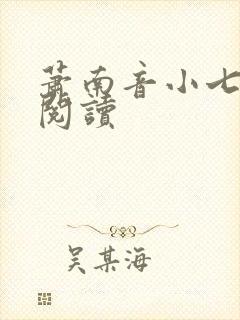 萧南音小七免费阅读