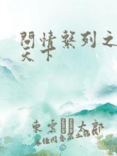 问情系列之君临天下